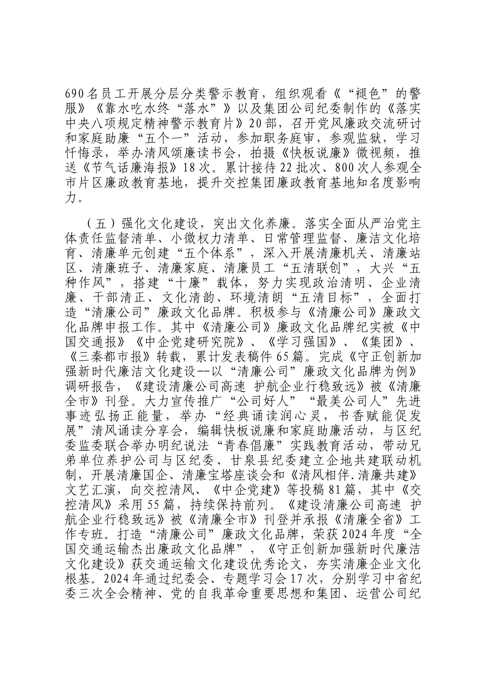 国有企业2024年纪检监察暨党风廉政建设工作总结_第3页