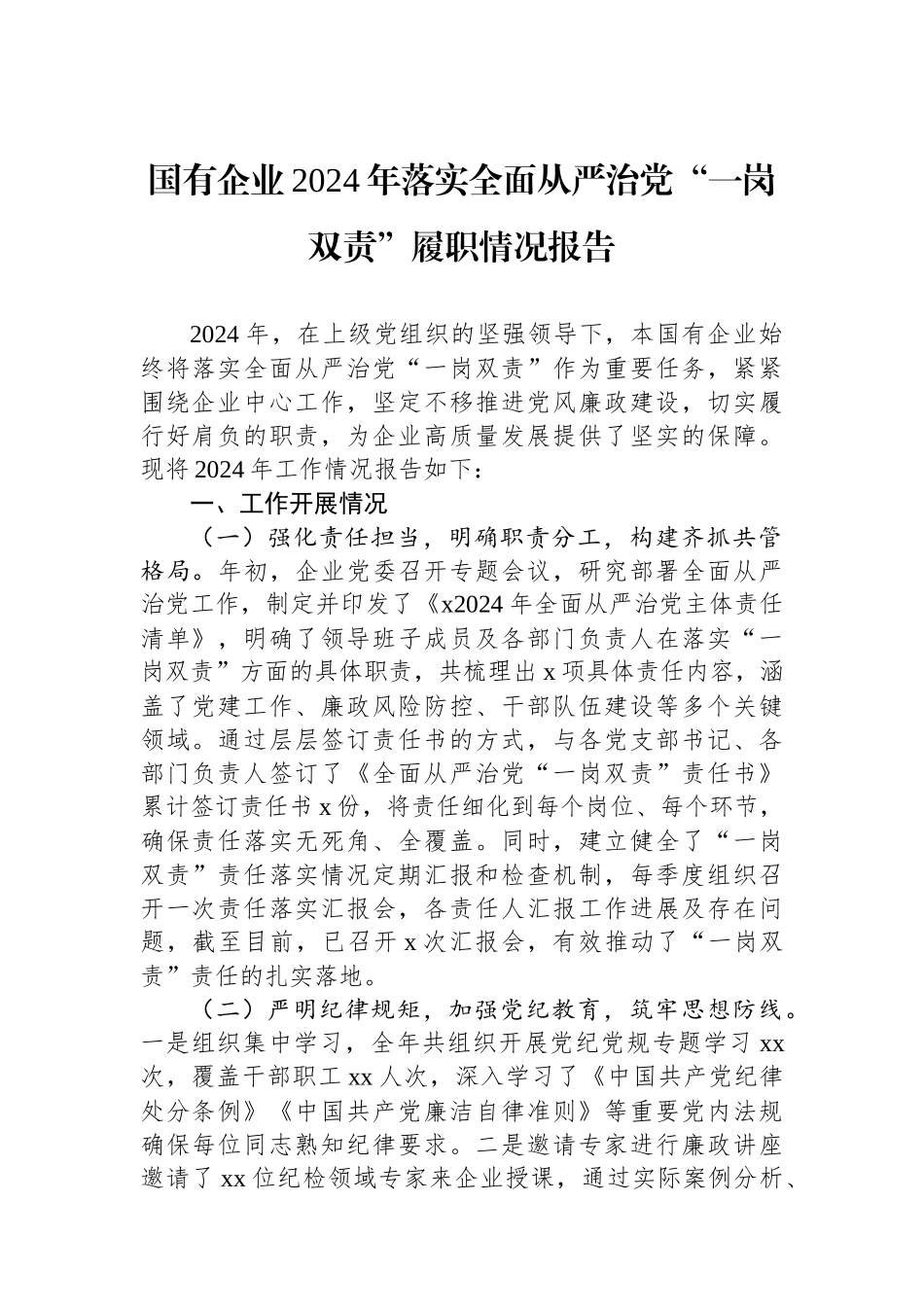 国有企业2024年落实全面从严治党“一岗双责”履职情况报告_第1页
