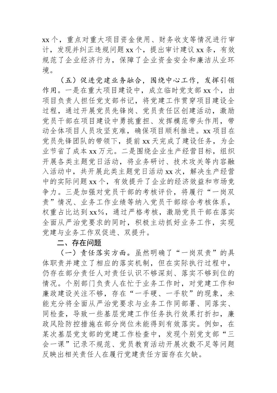 国有企业2024年落实全面从严治党“一岗双责”履职情况报告_第3页