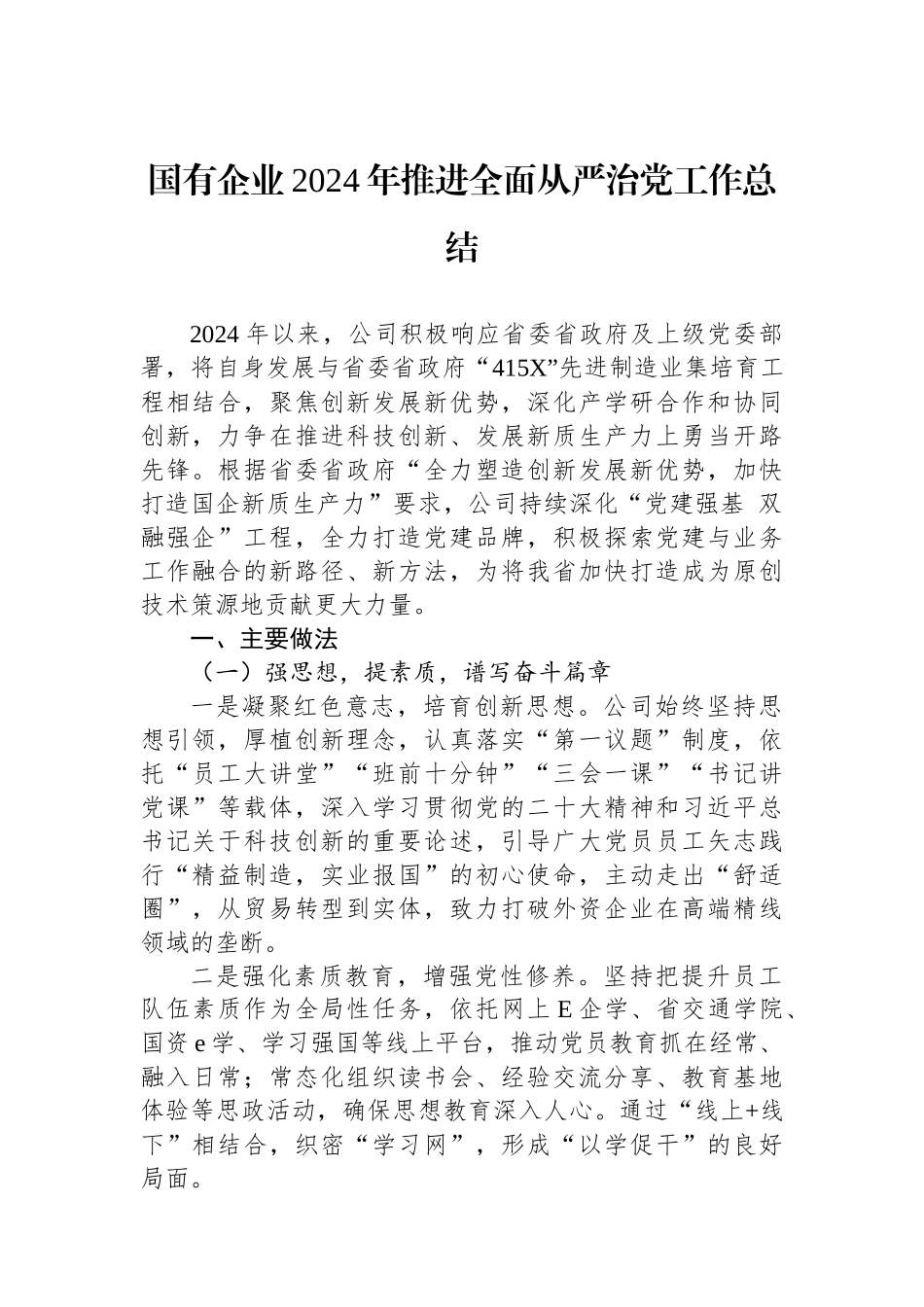 国有企业2024年推进全面从严治党工作总结 【资深秘书】_第1页