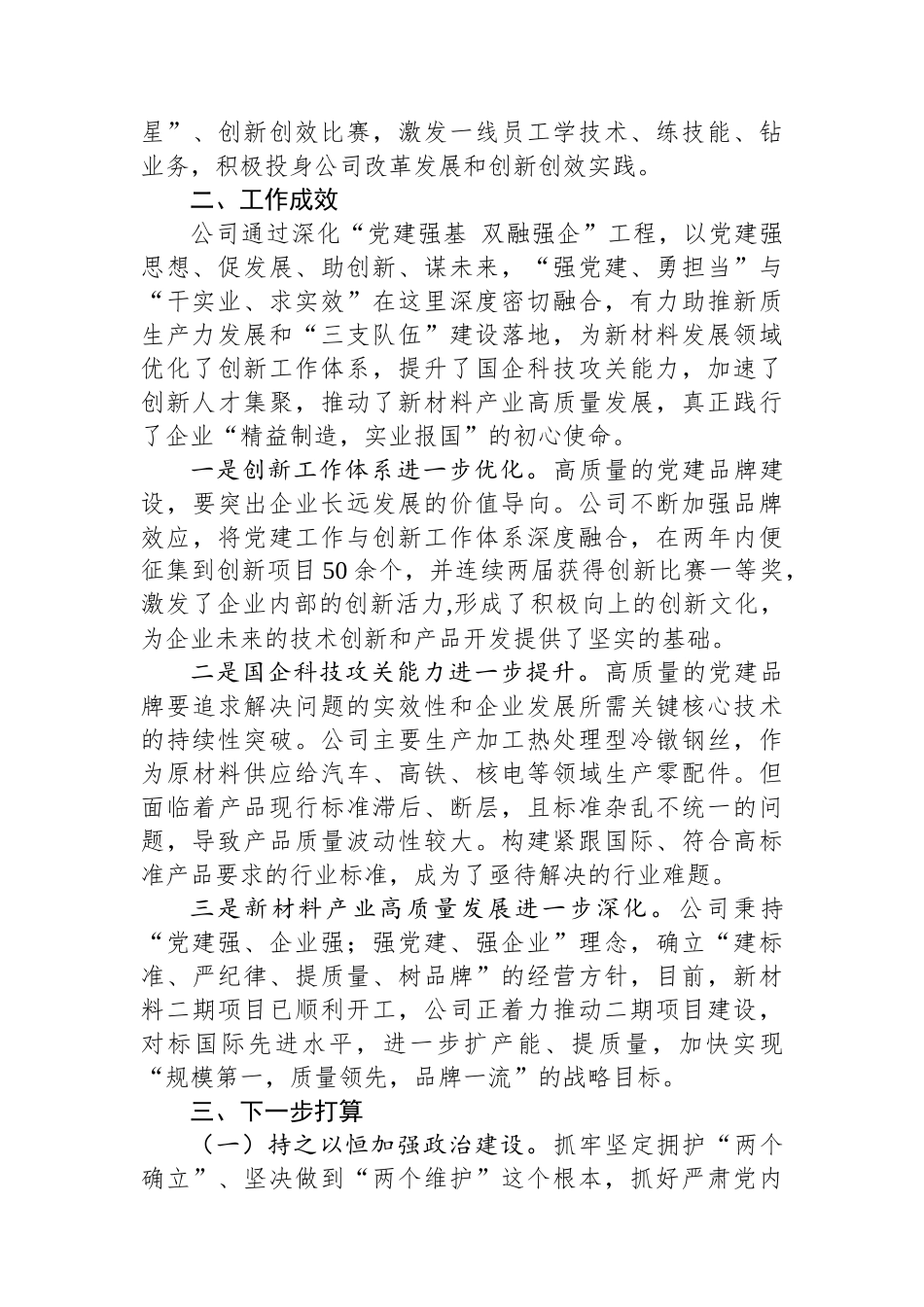 国有企业2024年推进全面从严治党工作总结 【资深秘书】_第3页
