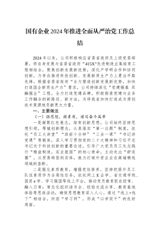 国有企业2024年推进全面从严治党工作总结 【资深秘书】