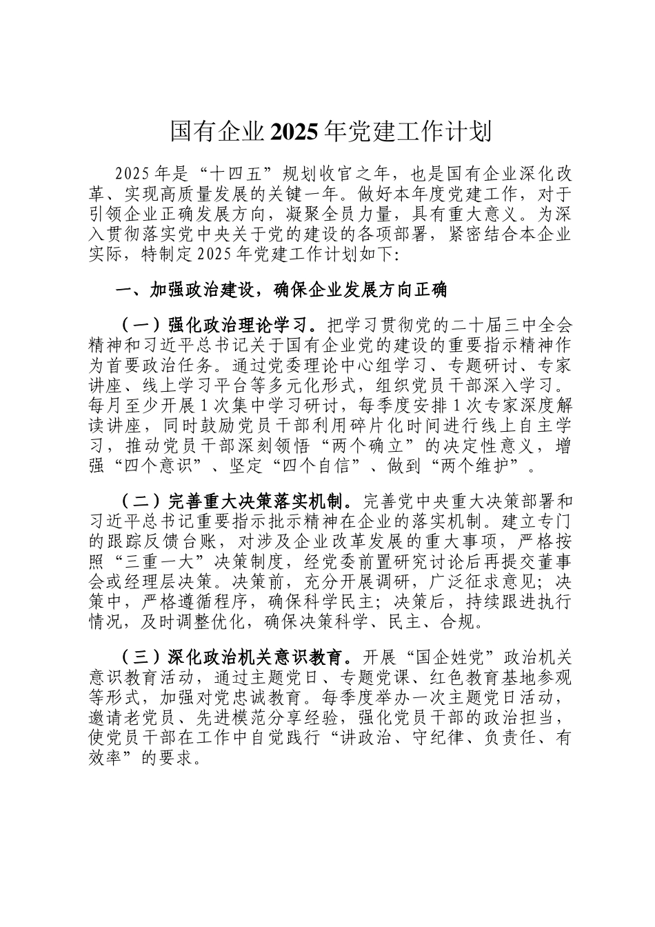 国有企业2025年党建工作计划_第1页