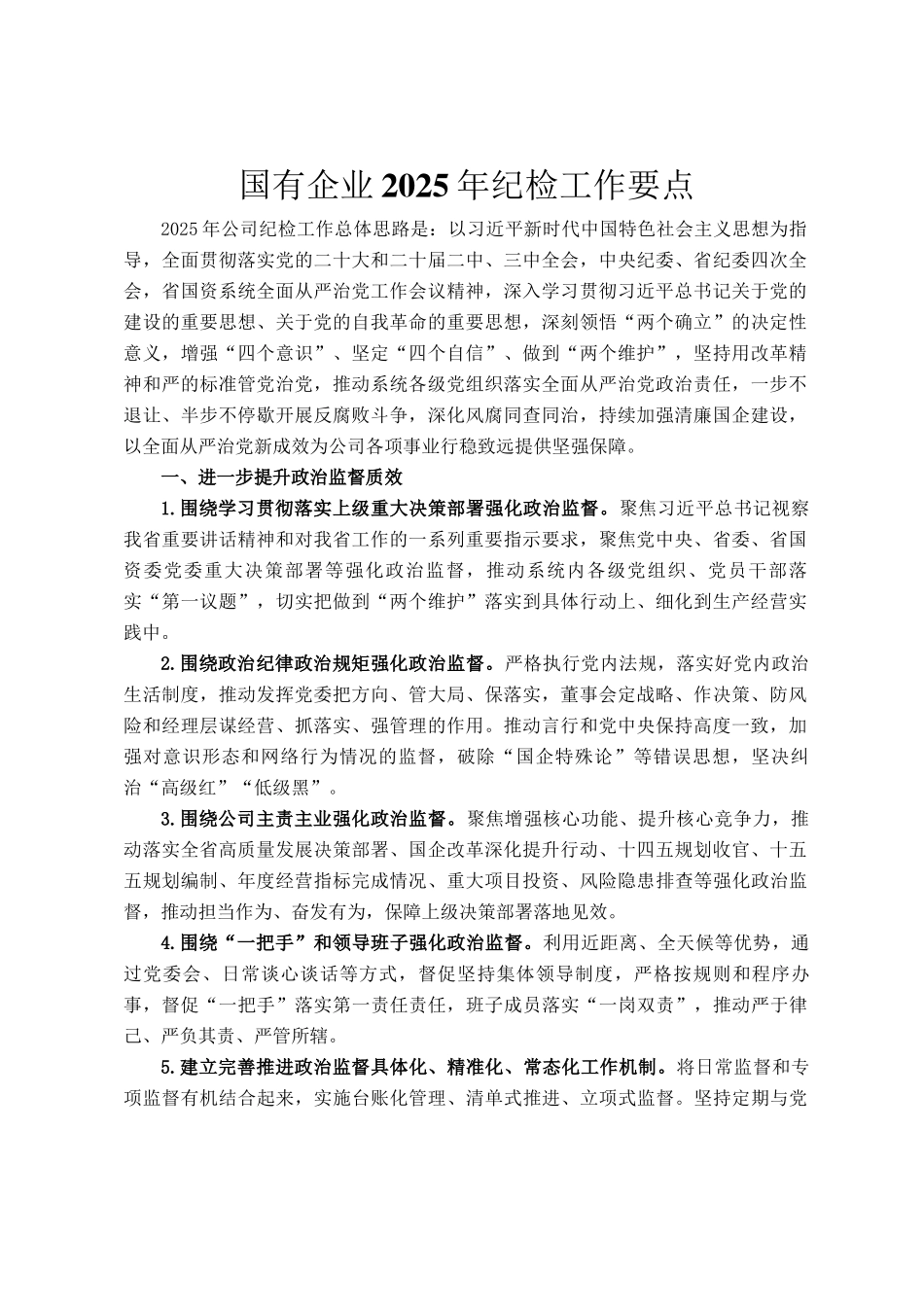 国有企业2025年纪检工作要点_第1页