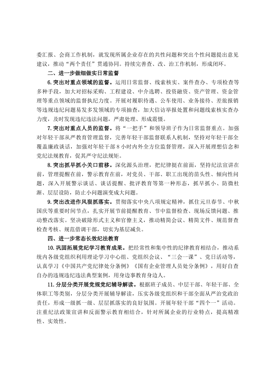 国有企业2025年纪检工作要点_第2页