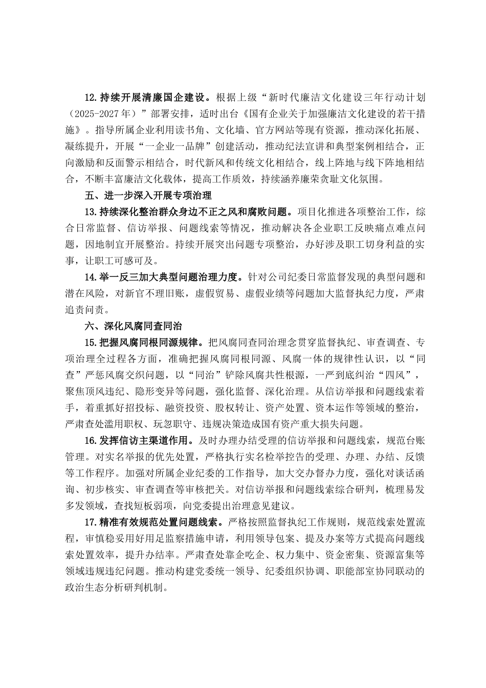 国有企业2025年纪检工作要点_第3页