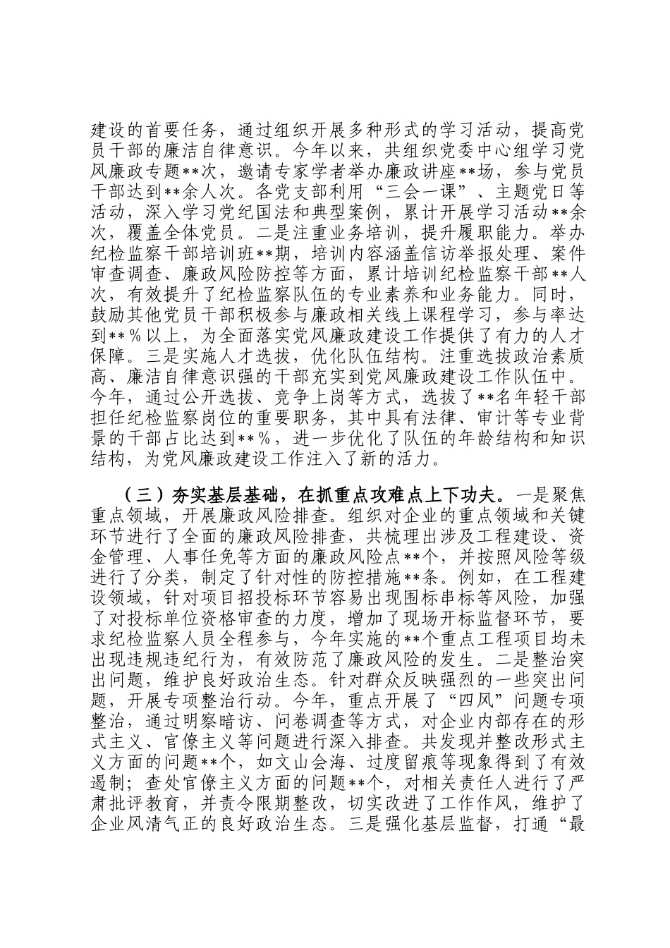 国有企业党委书记2024年度抓党风廉政建设工作述职报告_第2页