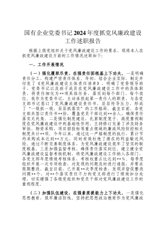 国有企业党委书记2024年度抓党风廉政建设工作述职报告