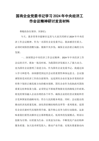 国有企业党委书记学习2024年中央经济工作会议精神研讨发言材料【资深秘书】