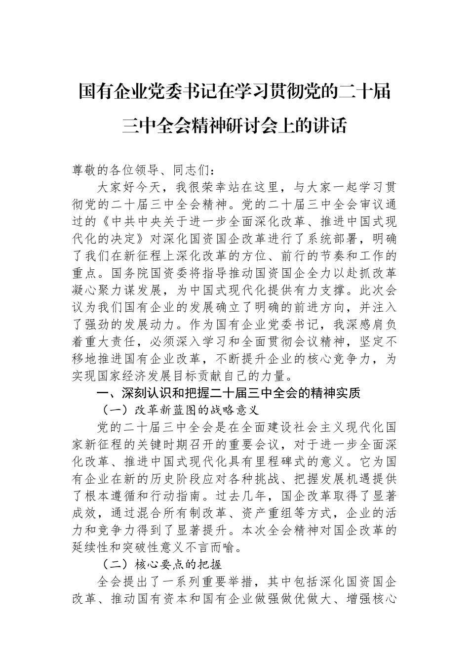 国有企业党委书记在学习贯彻党的二十届三中全会精神研讨会上的讲话 【资深秘书】_第1页