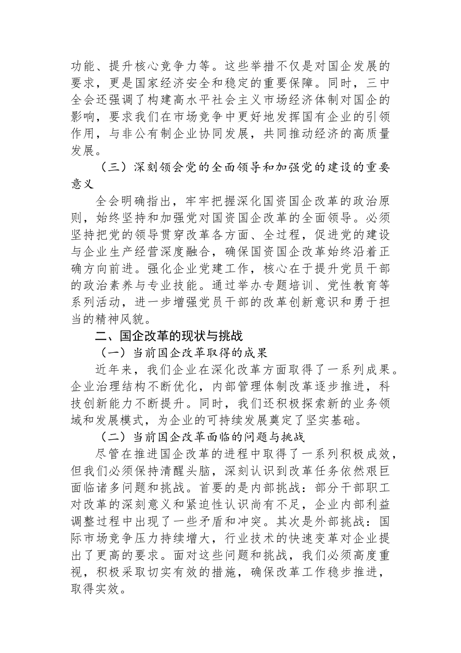 国有企业党委书记在学习贯彻党的二十届三中全会精神研讨会上的讲话 【资深秘书】_第2页