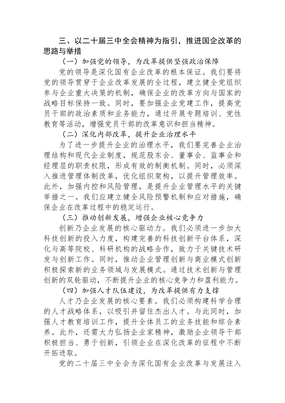 国有企业党委书记在学习贯彻党的二十届三中全会精神研讨会上的讲话 【资深秘书】_第3页