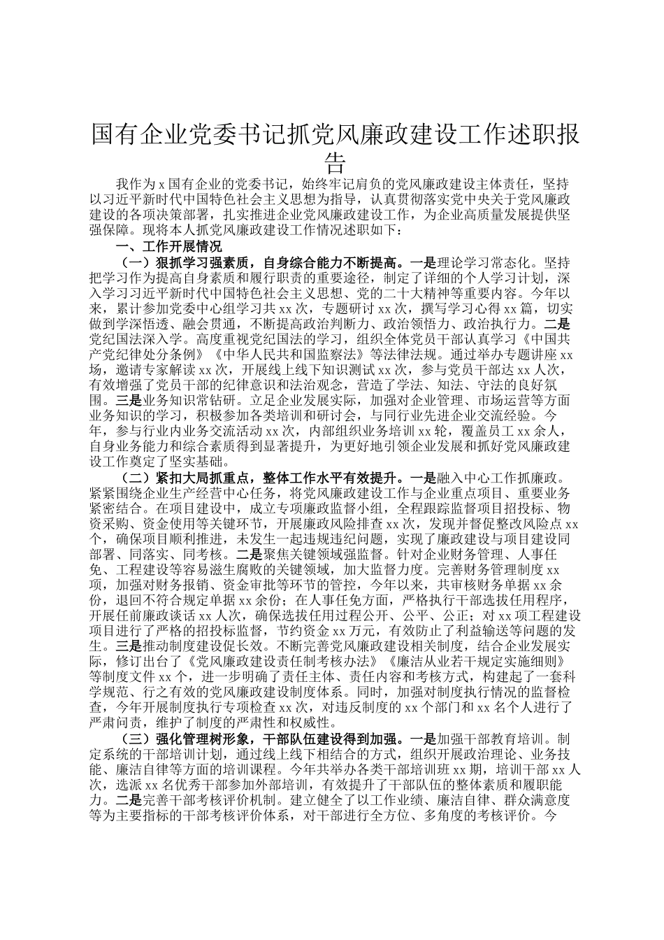 国有企业党委书记抓党风廉政建设工作述职报告_第1页