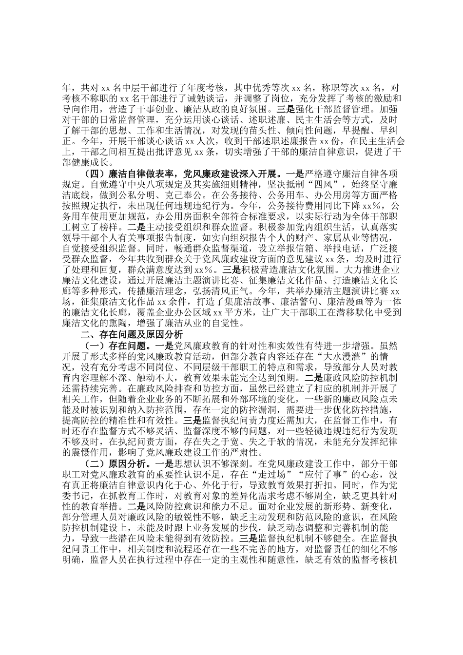 国有企业党委书记抓党风廉政建设工作述职报告_第2页