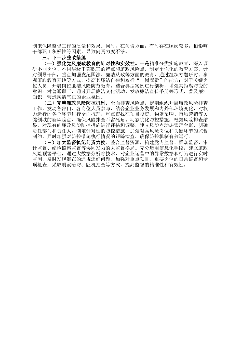 国有企业党委书记抓党风廉政建设工作述职报告_第3页