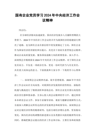 国有企业党员学习2024年中央经济工作会议精神【资深秘书】