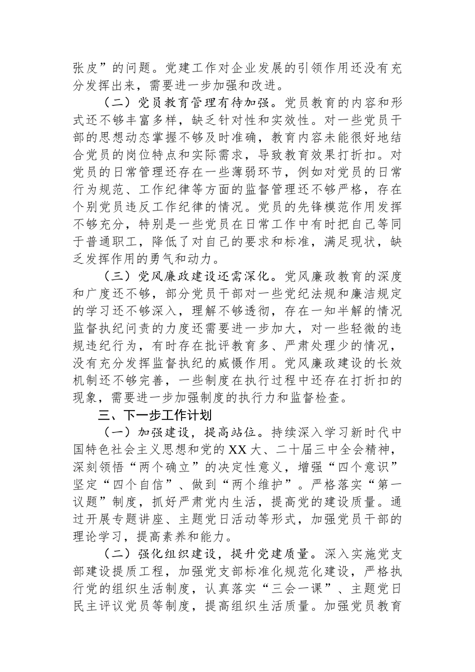 国有企业党支部2024年党建工作情况报告_第3页