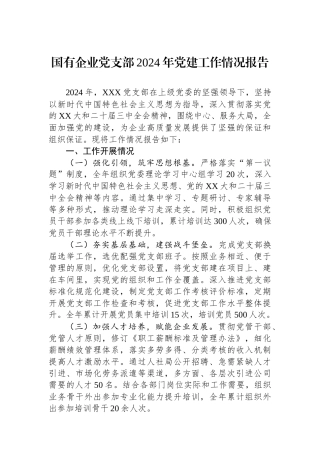 国有企业党支部2024年党建工作情况报告