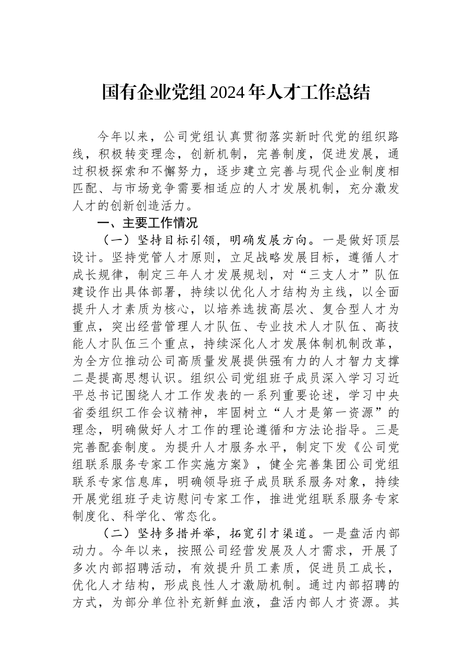 国有企业党组2024年人才工作总结 【资深秘书】_第1页