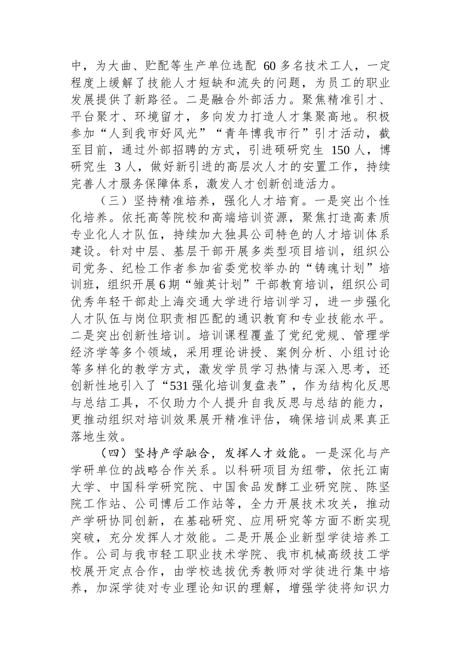 国有企业党组2024年人才工作总结 【资深秘书】_第2页