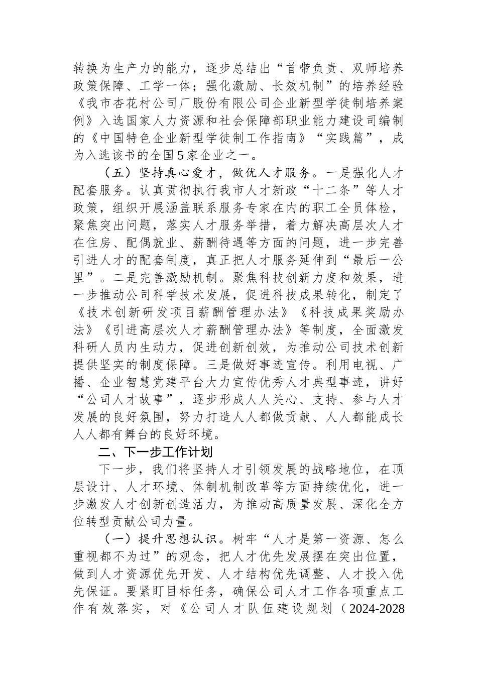 国有企业党组2024年人才工作总结 【资深秘书】_第3页