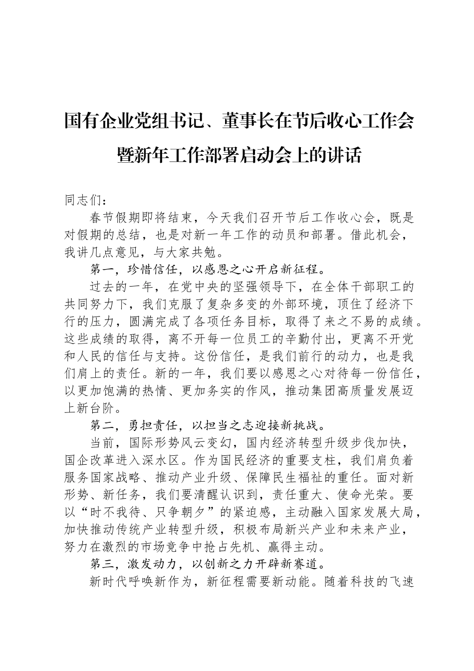 国有企业党组书记、董事长在节后收心工作会暨新年工作部署启动会上的讲话_第1页