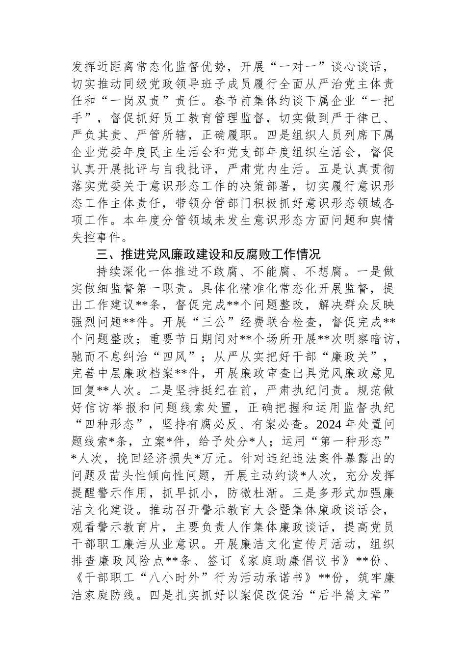 国有企业领导2024年度落实党风廉政建设主体责任述责述廉报告_第2页