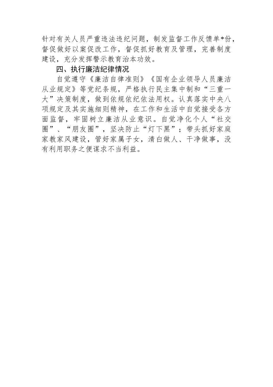 国有企业领导2024年度落实党风廉政建设主体责任述责述廉报告_第3页