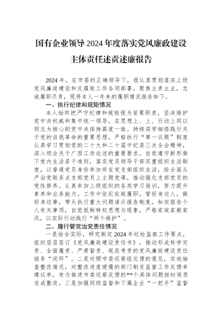 国有企业领导2024年度落实党风廉政建设主体责任述责述廉报告