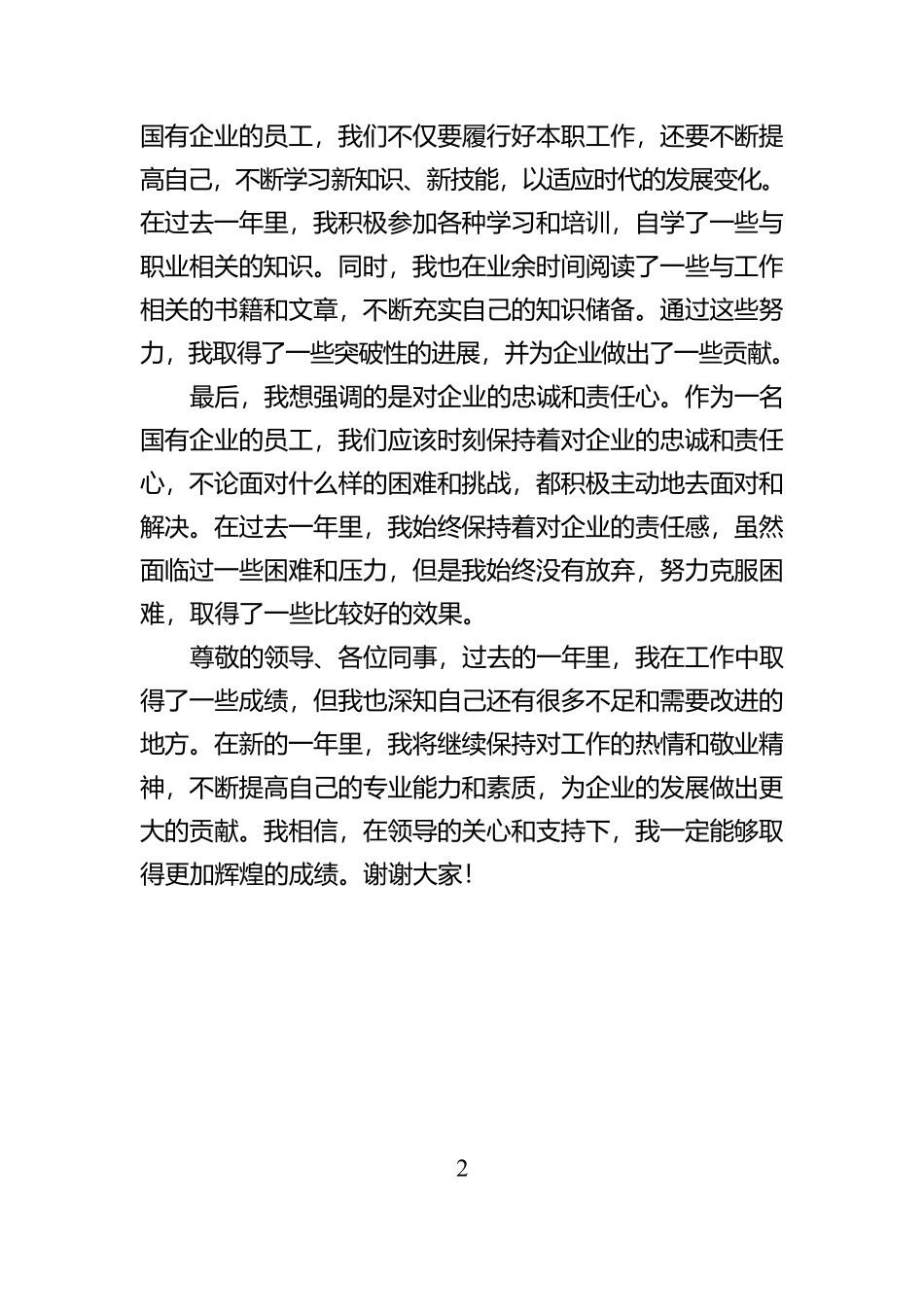 国有企业年终考核会发言稿【资深秘书】_第2页