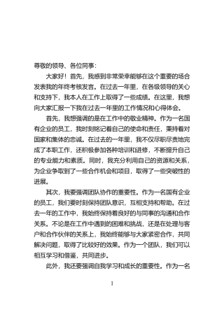 国有企业年终考核会发言稿【资深秘书】