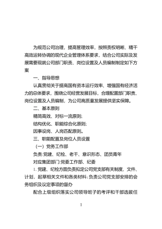 国有企业三定工作方案【资深秘书】