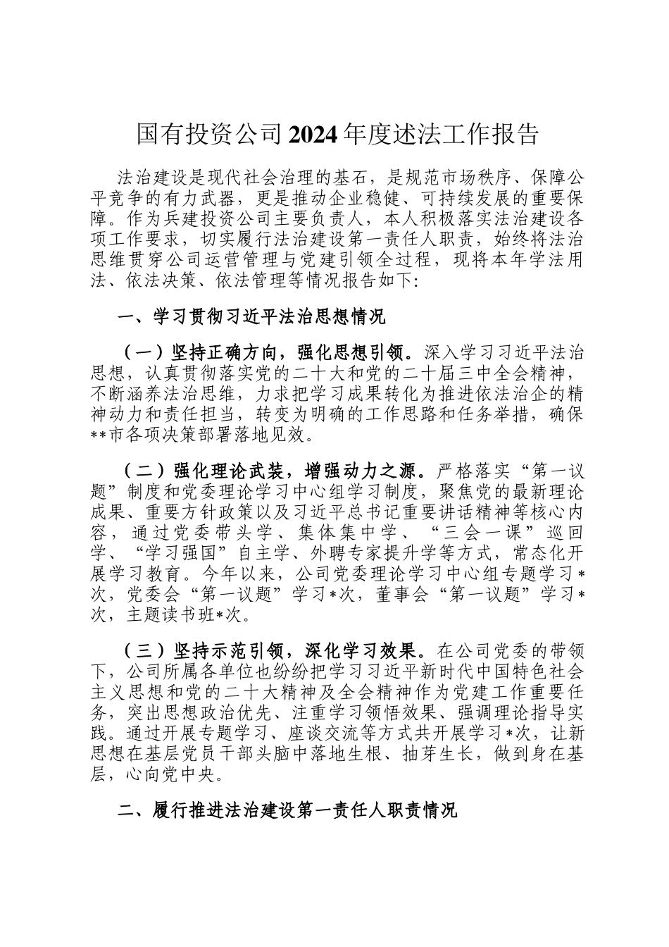 国有投资公司2024年度述法工作报告_第1页