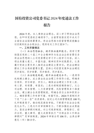 国有投资公司党委书记2024年度述法工作报告