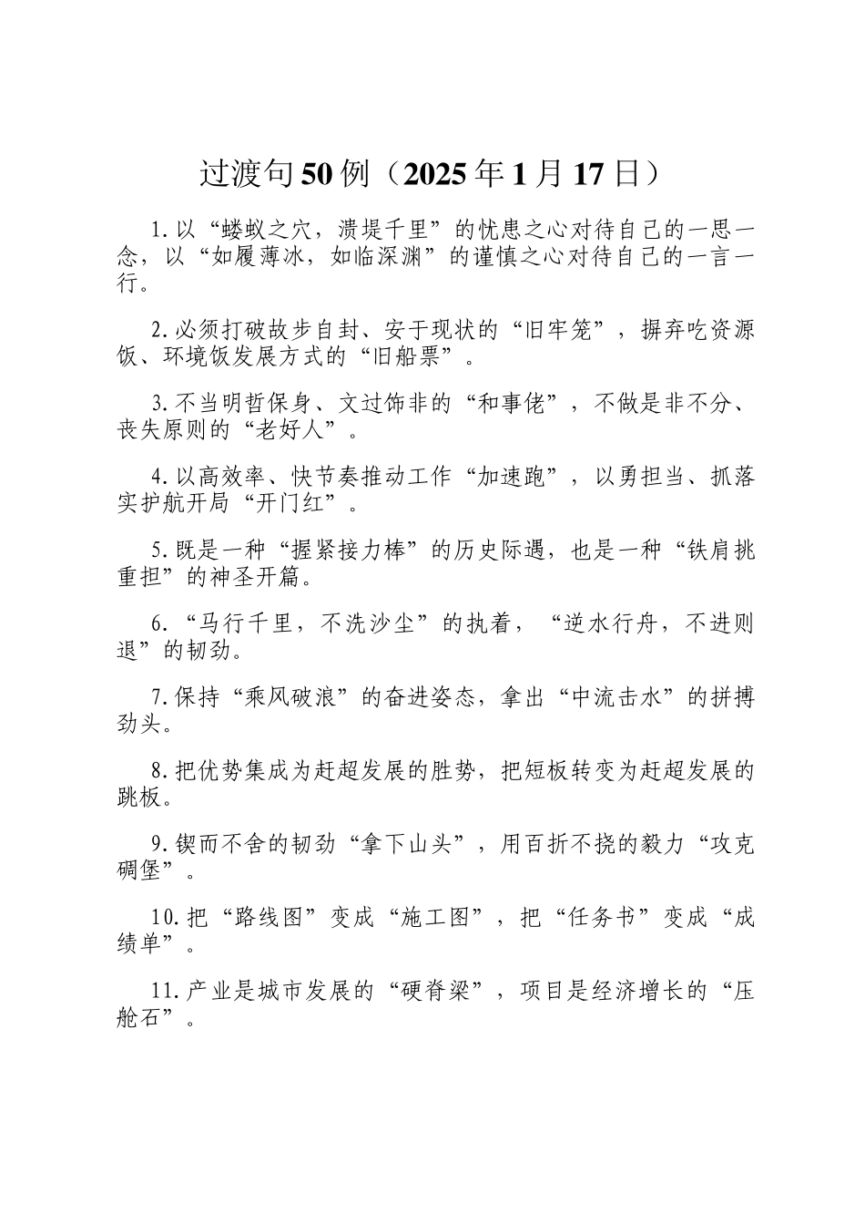 过渡句50例（2025年1月17日）_第1页