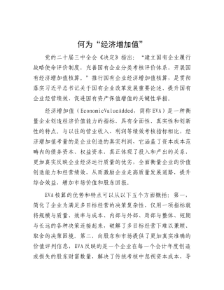 何为“经济增加值”【资深秘书】
