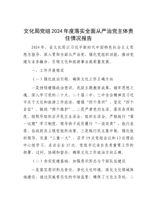 化局党组2024年度落实全面从严治党主体责任情况报告【资深秘书】