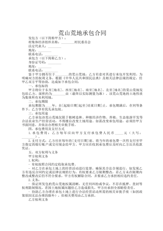 荒山荒地承包合同