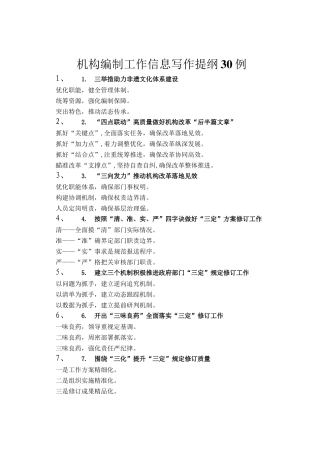 机构编制工作信息写作提纲30例