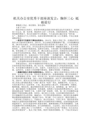 机关办公室优秀干部座谈发言：胸怀三心 砥砺前行
