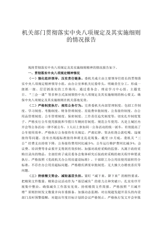 机关部门贯彻落实中央八项规定及其实施细则的情况报告