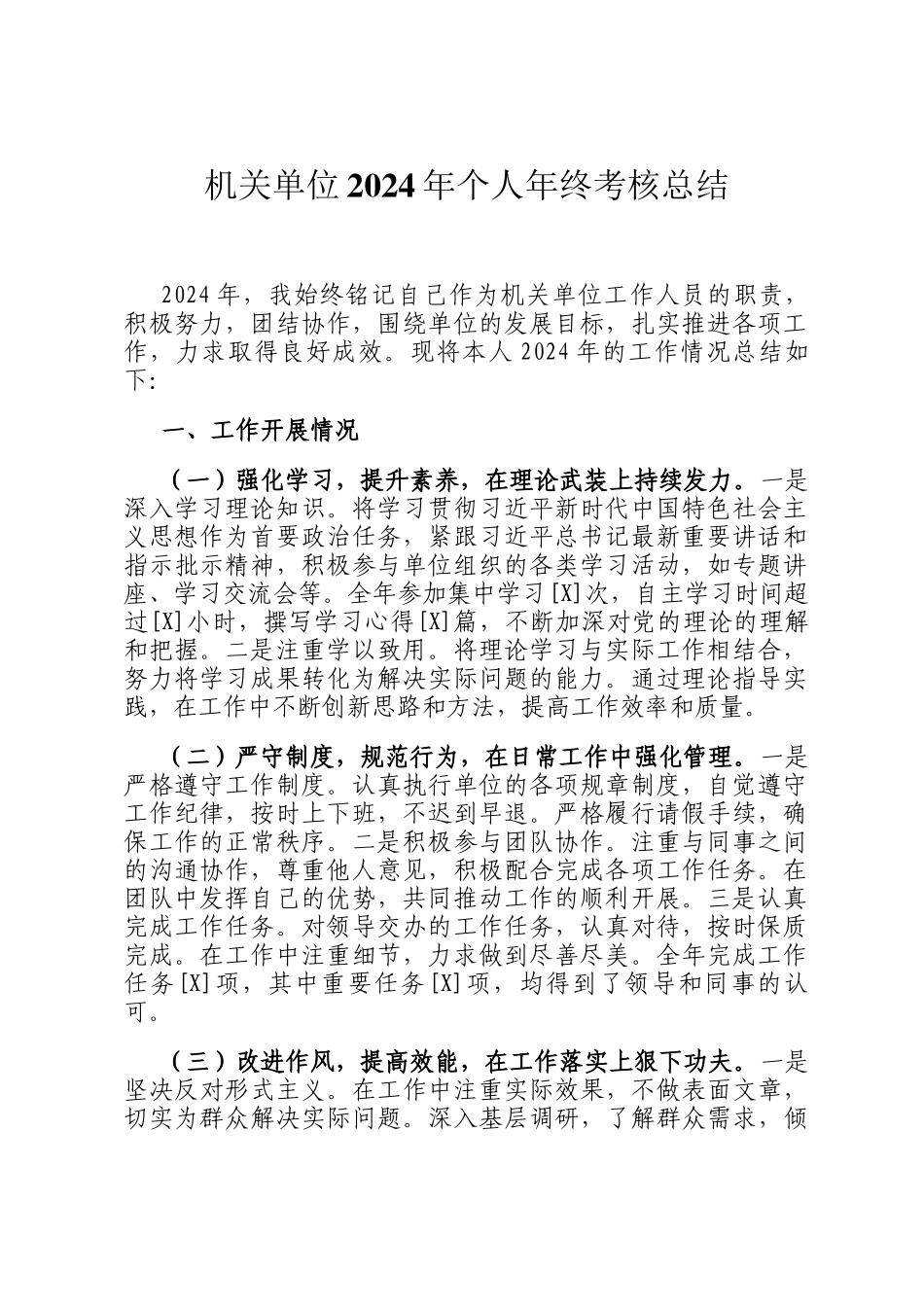机关单位2024年个人年终考核总结_第1页