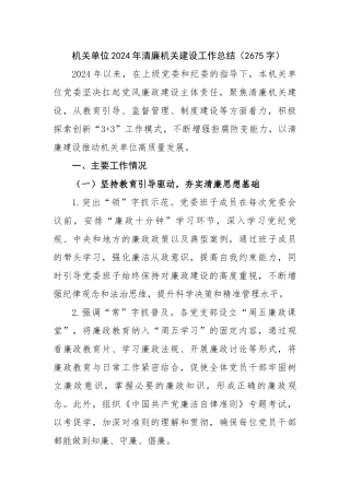 机关单位2024年清廉机关建设工作总结（2675字）【资深秘书】