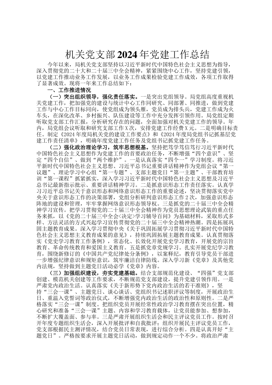 机关党支部2024年党建工作总结_第1页