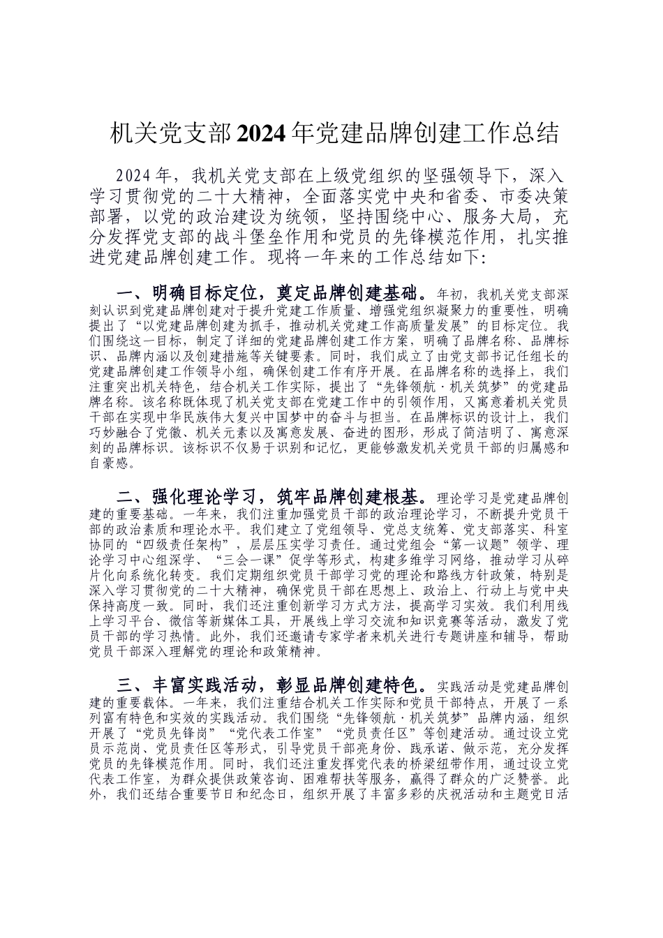 机关党支部2024年党建品牌创建工作总结_第1页