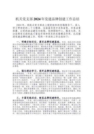 机关党支部2024年党建品牌创建工作总结