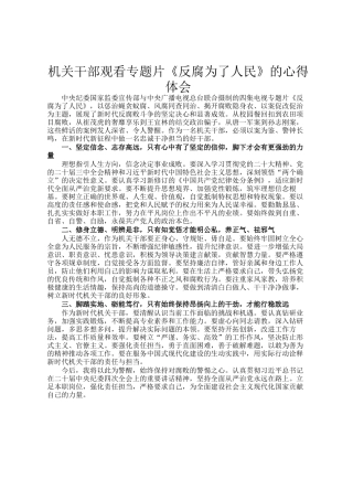机关干部观看专题片《反腐为了人民》的心得体会
