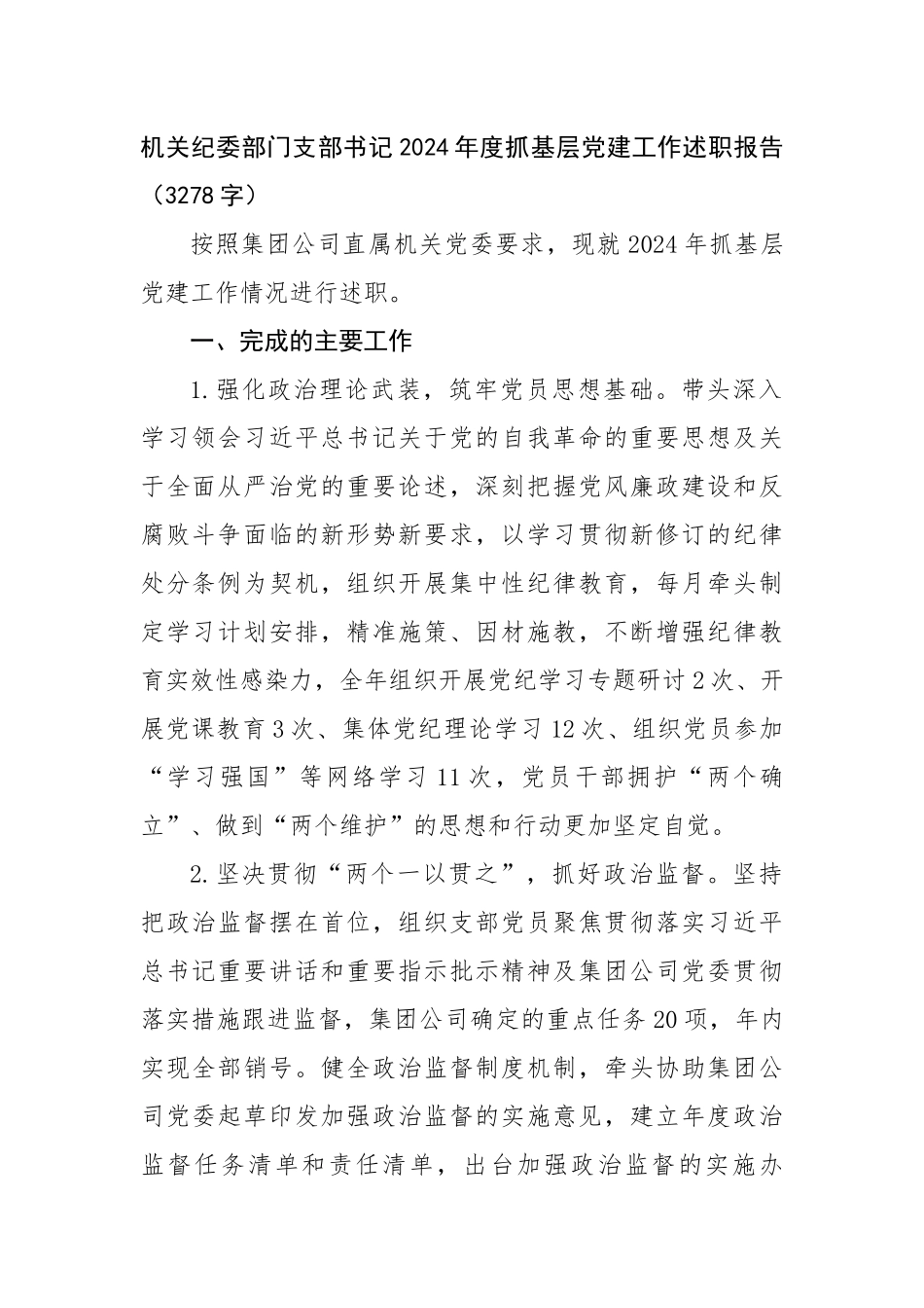 机关纪委部门支部书记2024年度抓基层党建工作述职报告（3278字）【资深秘书】_第1页
