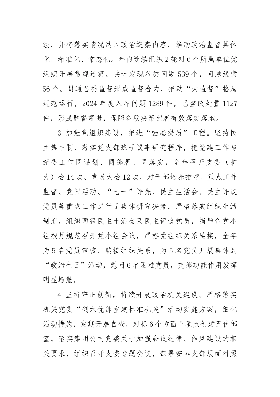 机关纪委部门支部书记2024年度抓基层党建工作述职报告（3278字）【资深秘书】_第2页