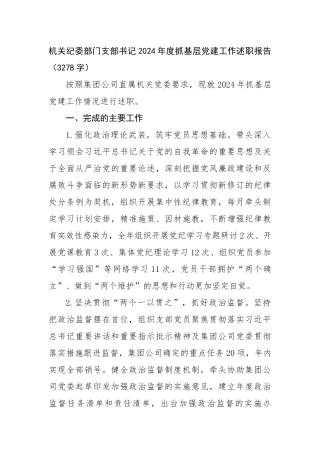 机关纪委部门支部书记2024年度抓基层党建工作述职报告（3278字）【资深秘书】